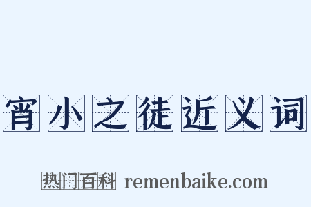 宵小之徒近义词是什么意思的图片